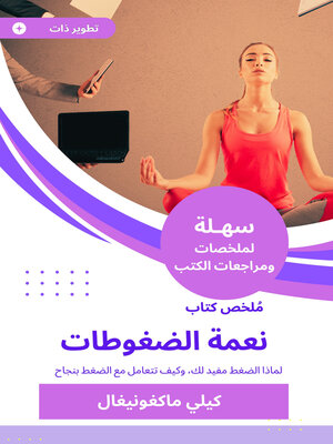 cover image of ملخص كتاب نعمة الضغوطات